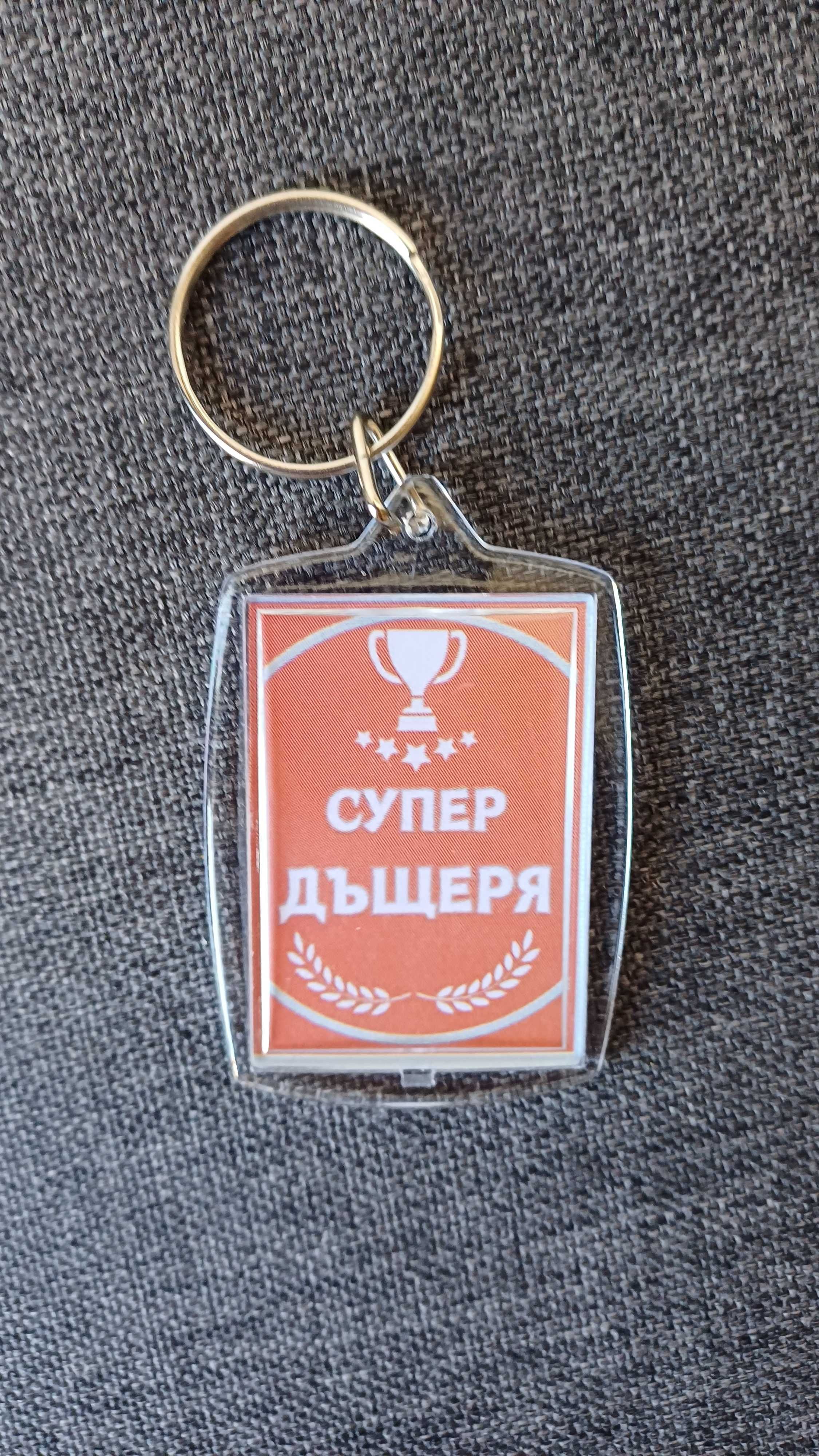 Ключодържател подарък за майка, баба, дядо, баща, син, дъщеря, и др.