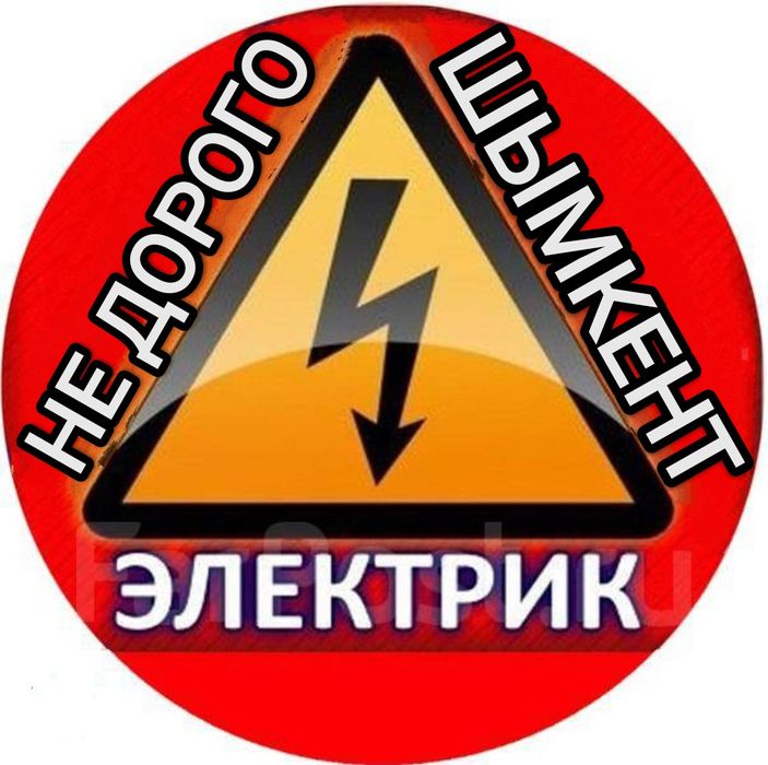 Электрик услуги Шымкент