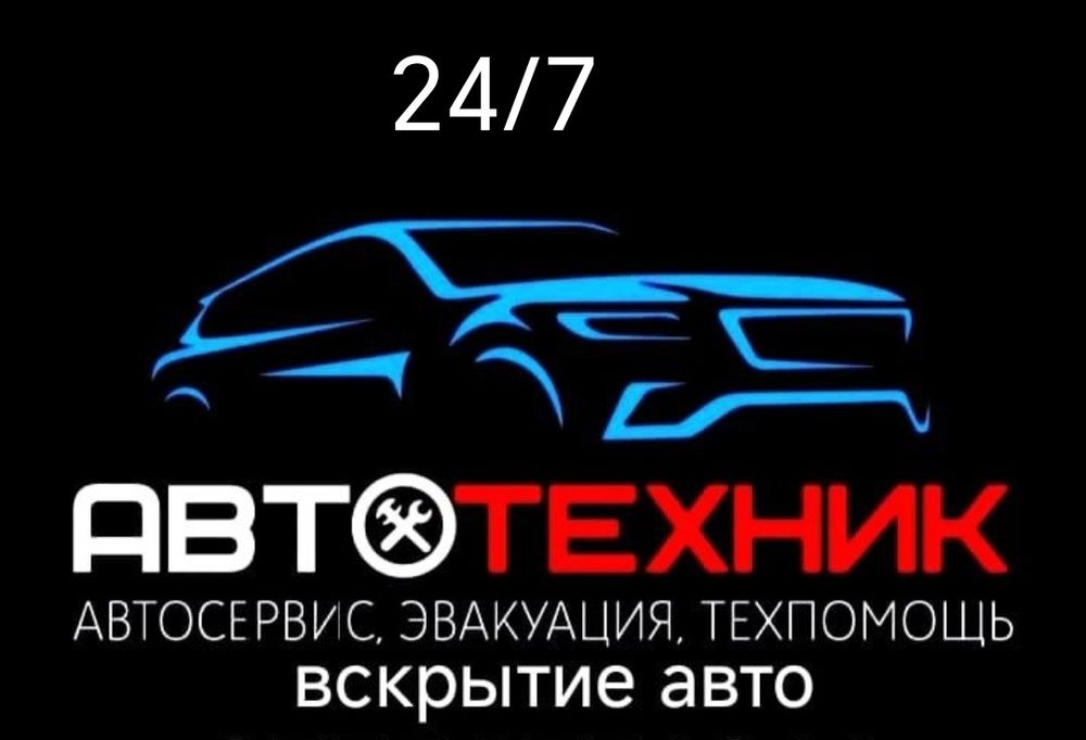 Срочное вскрытие автомобиля, прикурить авто, отогрев авто, автосервис,