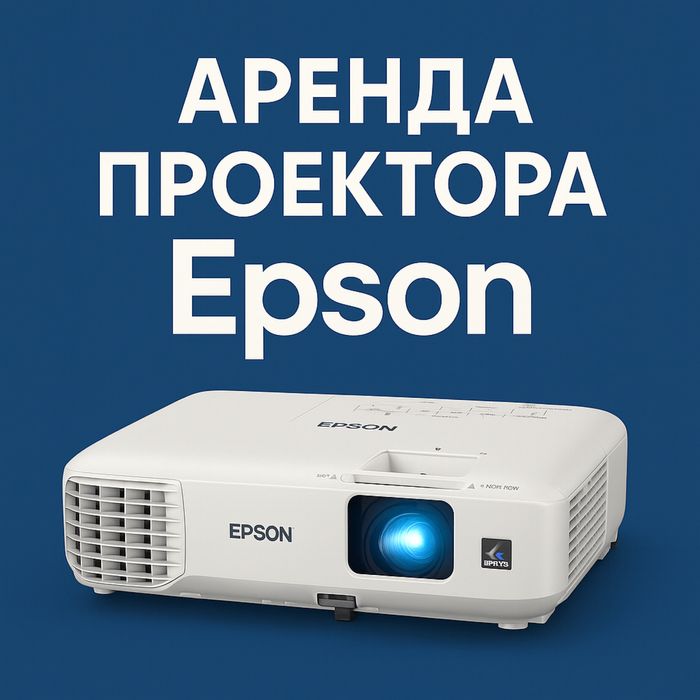 Аренда проектора Epson, презентаций и мероприятий. Прокат проектора