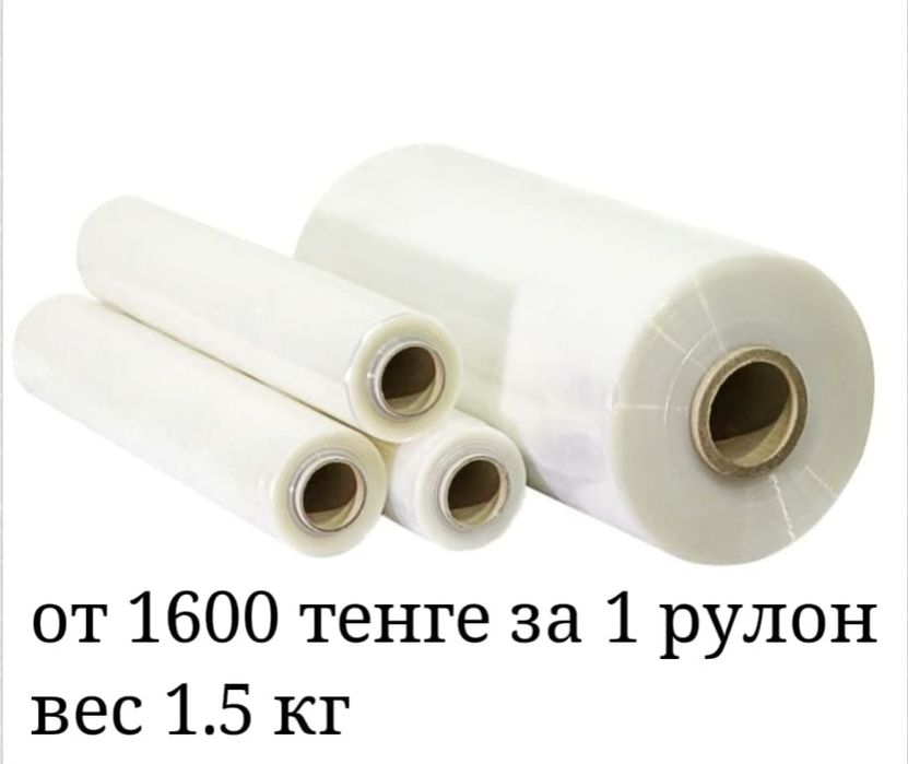 СТРЕЙЧ ПЛЕНКА ПЕРВИЧНОЕ СЫРЬЁ от 1300 тенге. Лучшее качество!