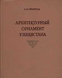 Архитектурный Орнамент УЗБЕКИСТАНА, Советское издание.