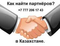 Помогу найти новых партнёров и клиентов из Казахстана.