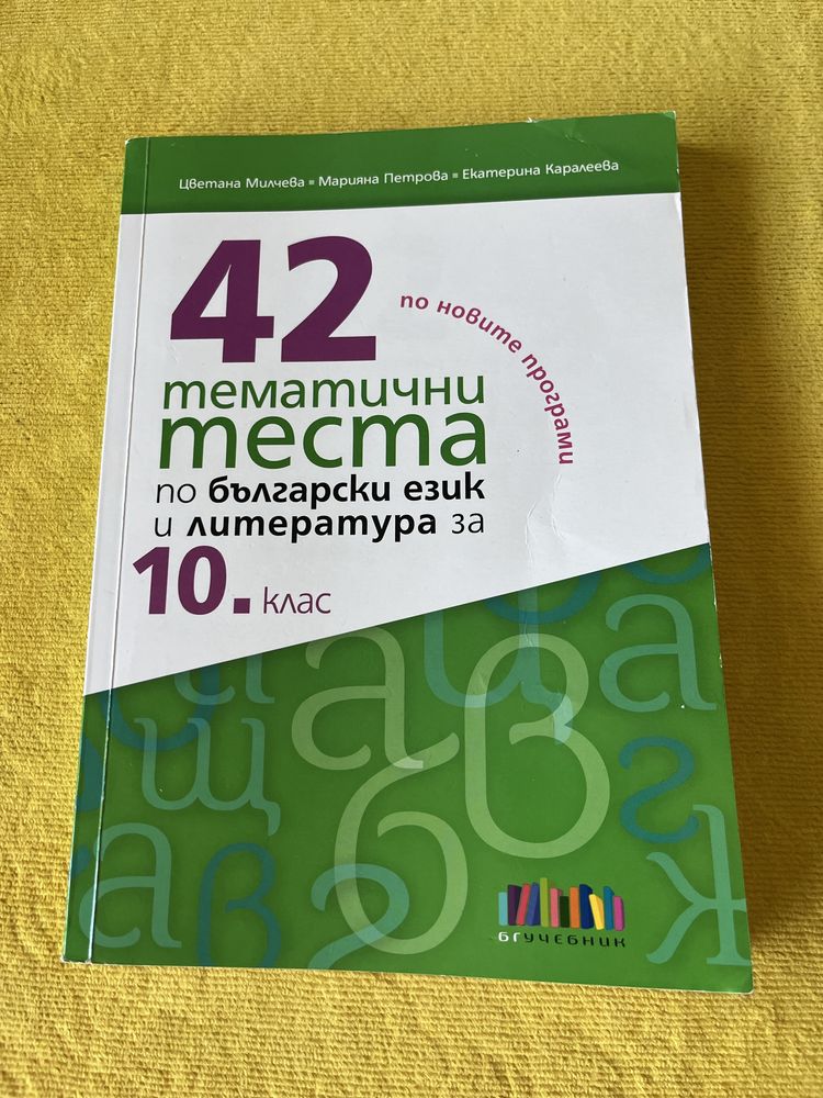 Продавам справочни таблици + тестови задачи