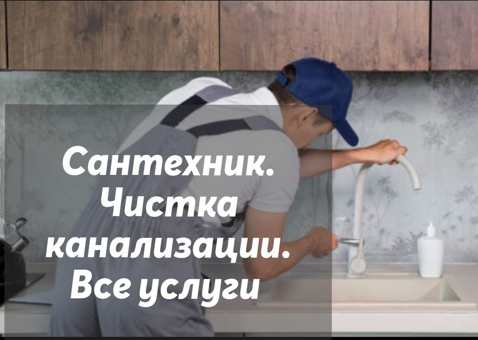 Чистка засора, монтаж отопления и водоснабжения — услуги сантехника