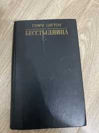 Бесстыдница, Генри Саттон