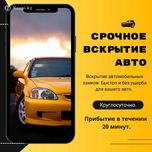 Срочное вскрытие автомобилей, багажников и капотов. Круглосуточно