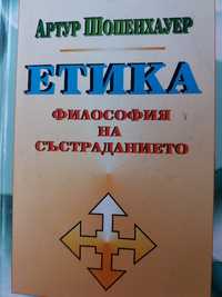 Шопенхауер, Етика