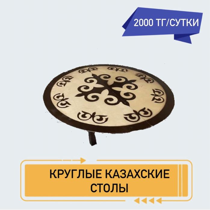 Столы казахские аренда 2000 тг