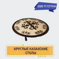 Столы казахские аренда 2000 тг