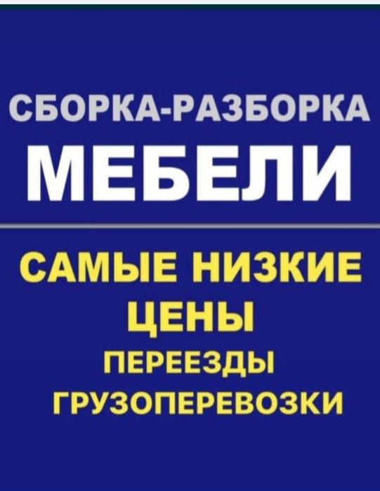 Сборка мебели. Разборка мебели. Мебельщик Ремонт мебели. Сборщик упако