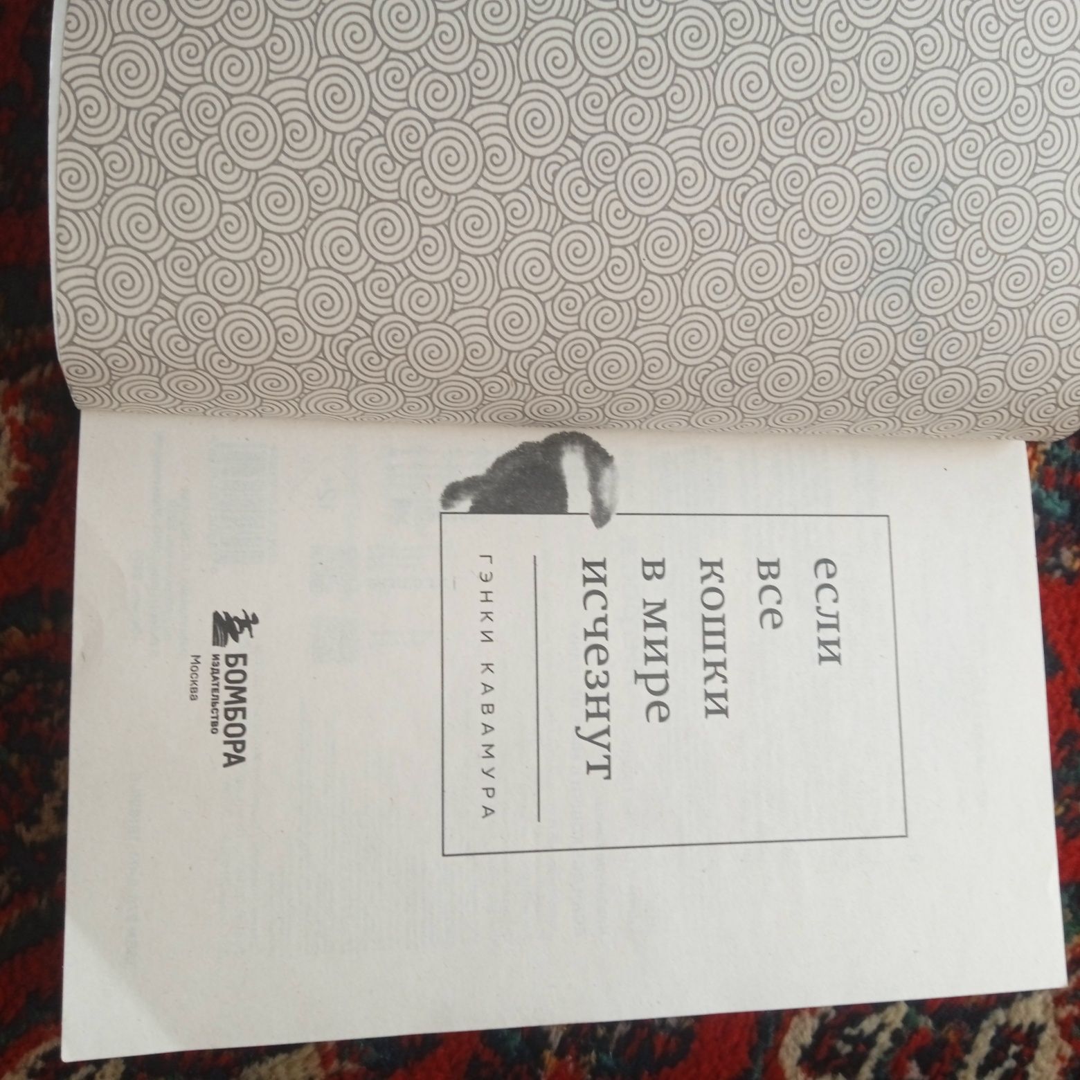 Книга "Если все кошки в мире исчезнут"