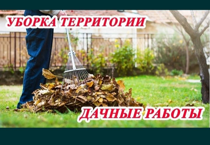 Уборка территории, дачные работы.