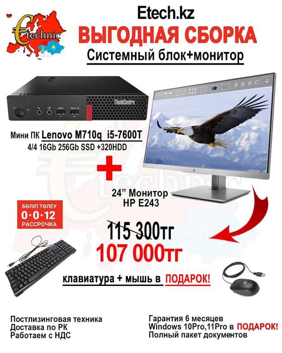 "Выгодная сборка" от ETECH.KZ