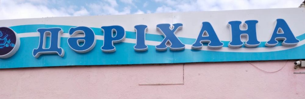 Вывеска Даріхана Аптека 100000тг