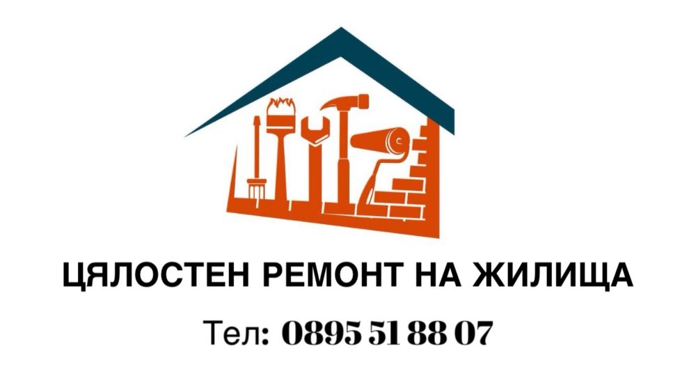 Ремонт на жилища