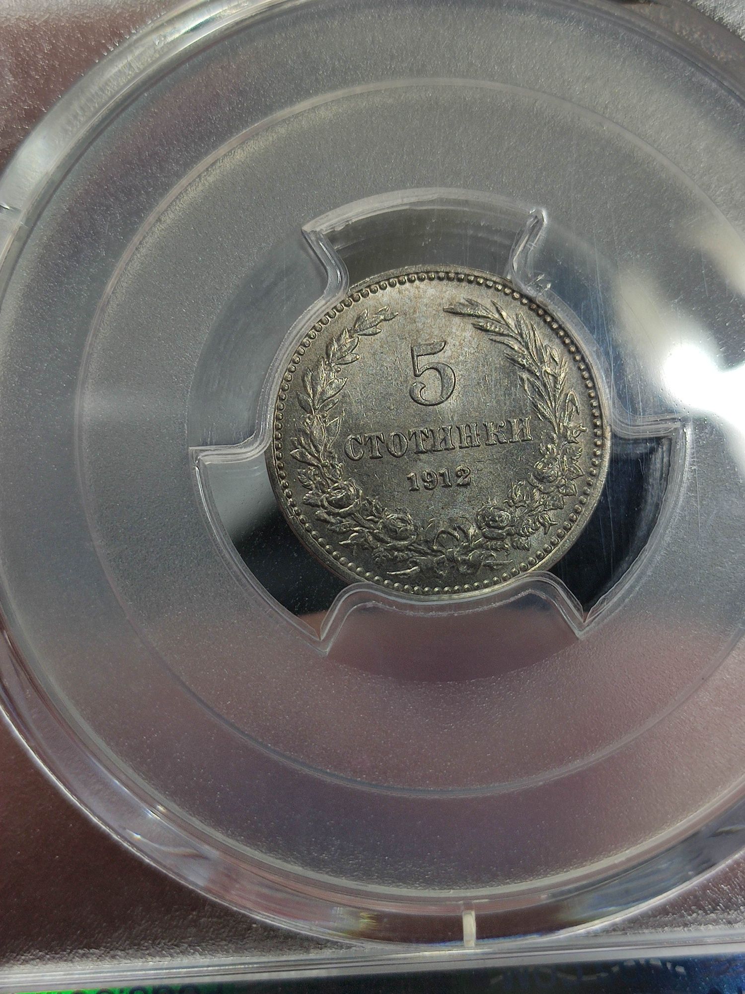 5 стотинки 1912 pcgs