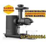 БАВНООБОРОТНА Професионална сокоизтисквачка Фреш машина бавно пресован