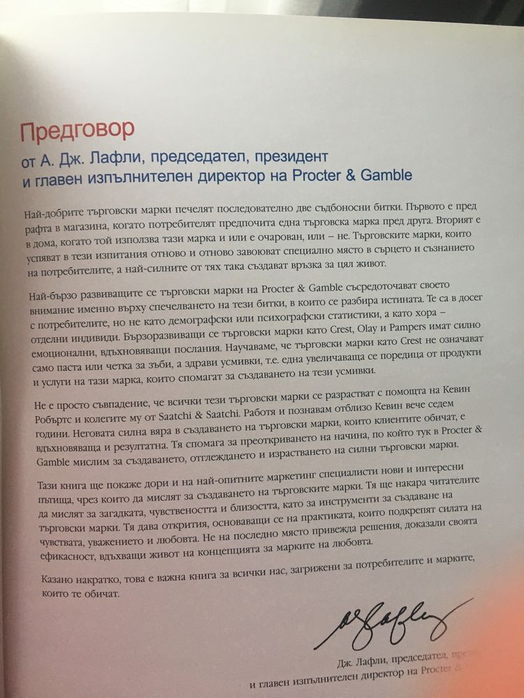Книга Марките на любовта от Кевин Робъртс (Saatchi & Saatchi)