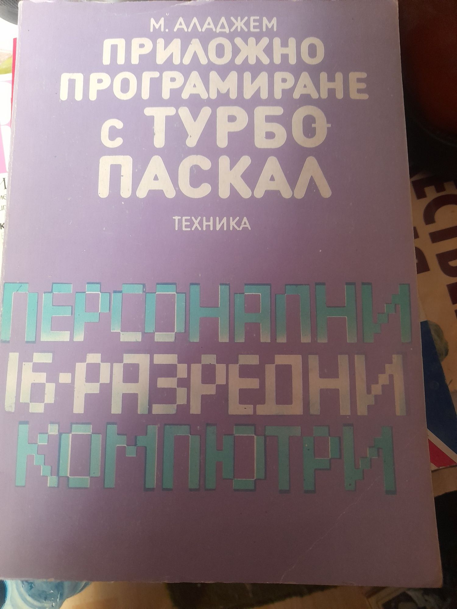 Увод в програмирането Паскал и Фортран,МУЛТИМЕДИЯ И КОМПЮТРИи др.