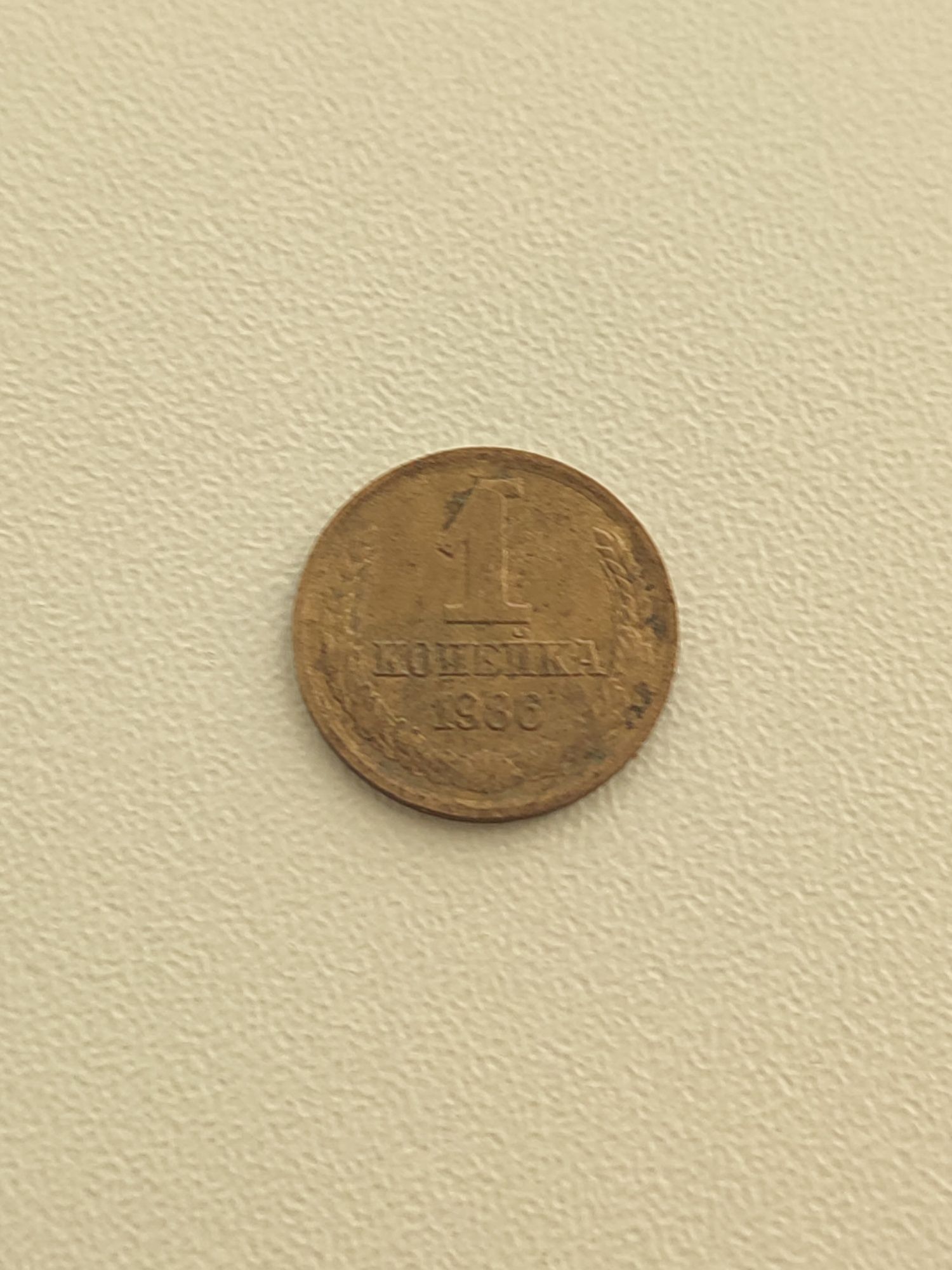 1 копеек 1986 года