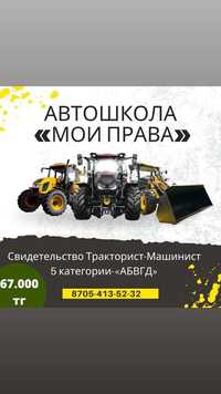 Обучение на тракториста -машиниста 5 категорий 1 класс