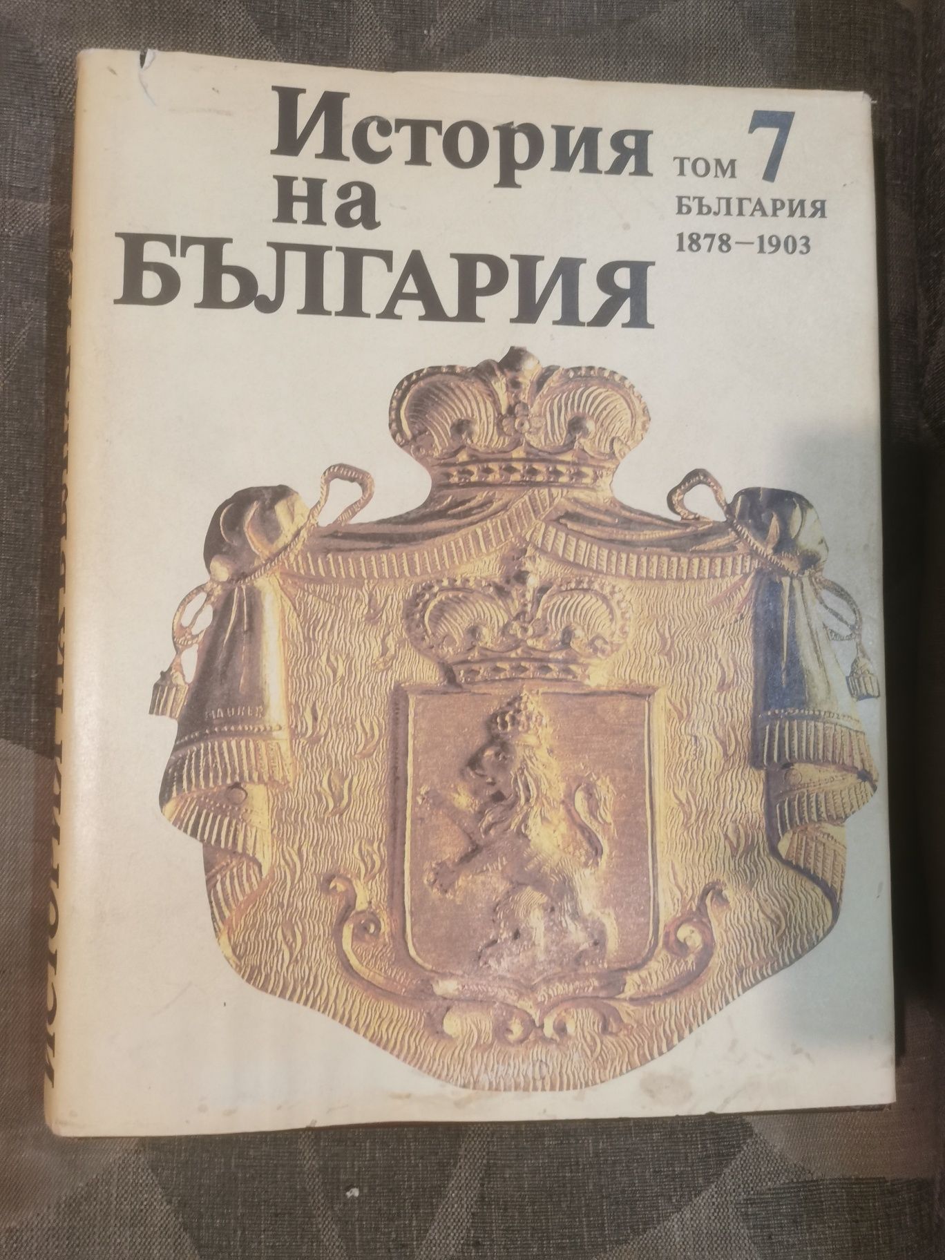 Томове История на България на БАН - томове 1-7