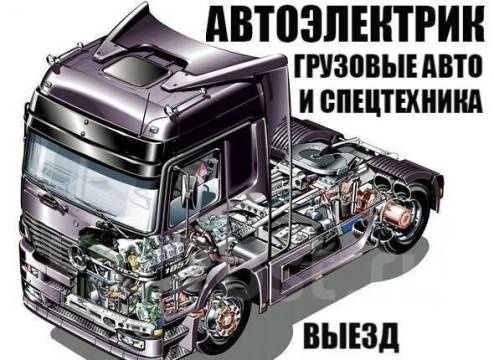 Автоэлектрик  грузовой и спецтехники 24 /7