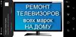 Ремонт телевизоров всех марок