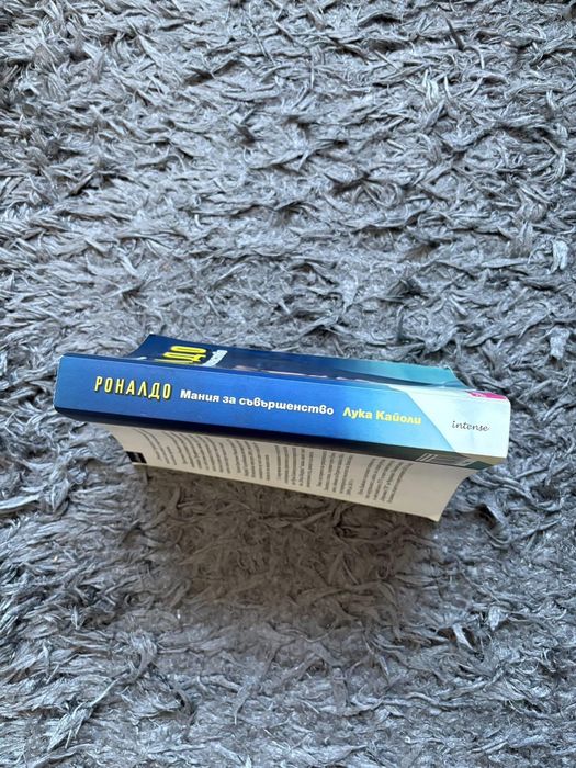 Роналдо. Мания за съвършенство”