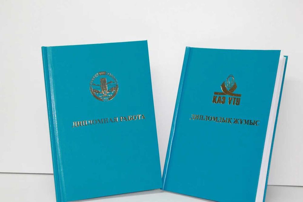 Дипломная работа, курсовая, магистерская диссертация