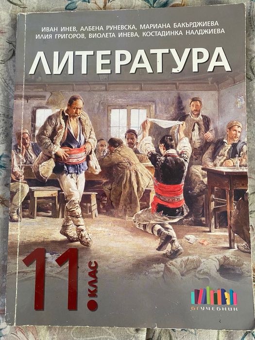 Литература за 11 клас