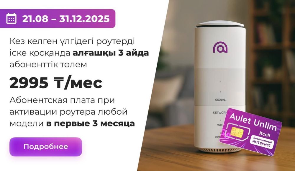 Роутер Kcell Auleti