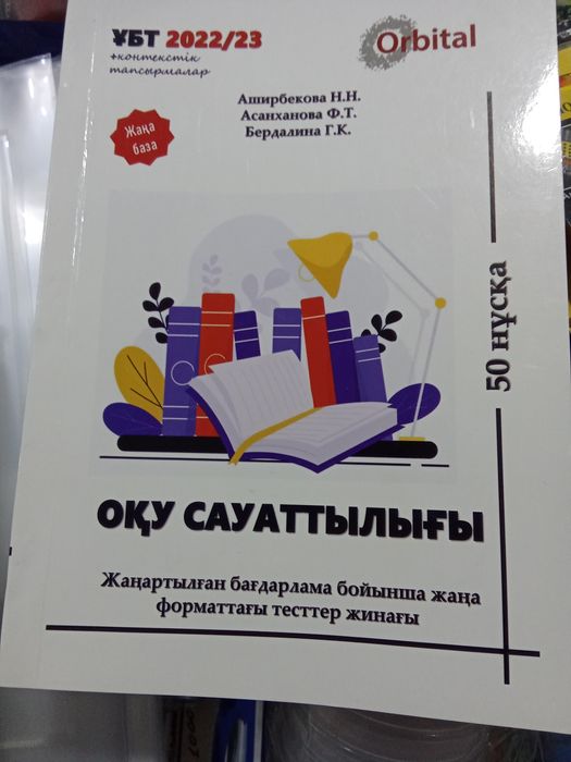 Оку сауаттылыгы.Тест Ент Убт