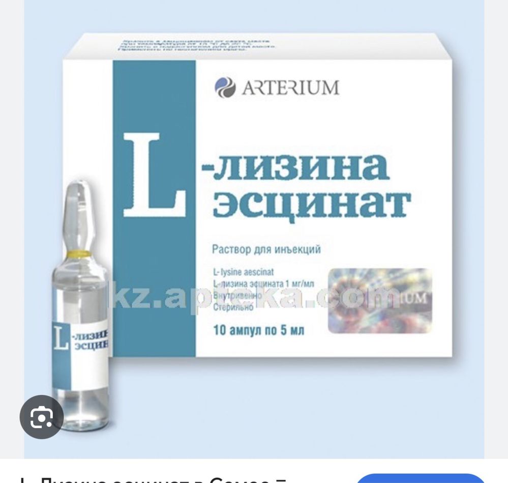 Продам l лизин эсцинат