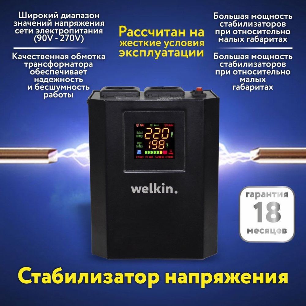Стабилизатор напряжения Welkin на 500 VA  (от 500 VA - до 100,000 VA)