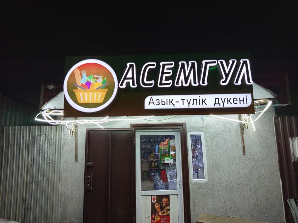 Сдается действующий продуктовый магазин.