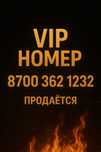 продам номер 362