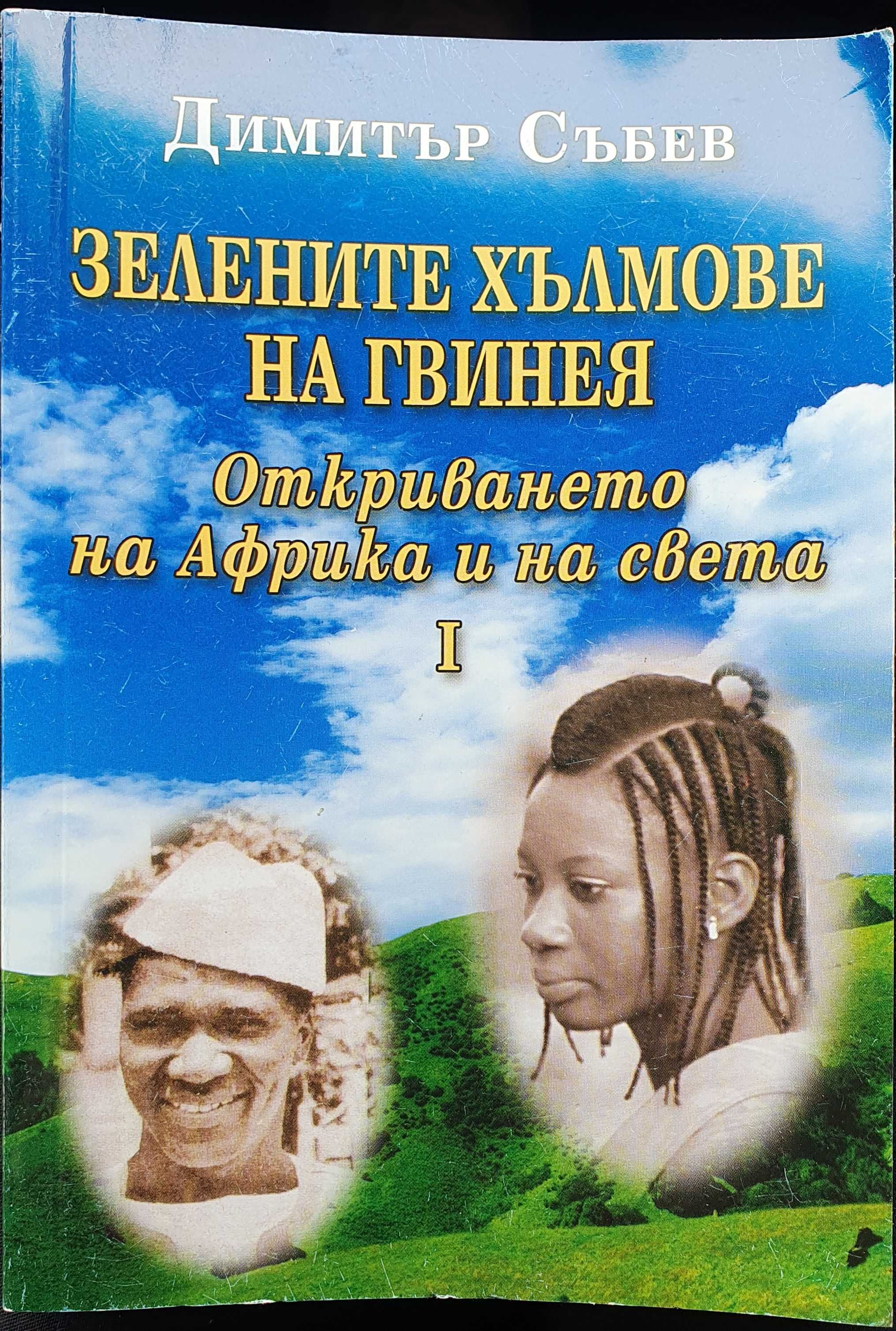 Зелените хълмове на Гвинея. Книга 1 Откриването на Африка и на света