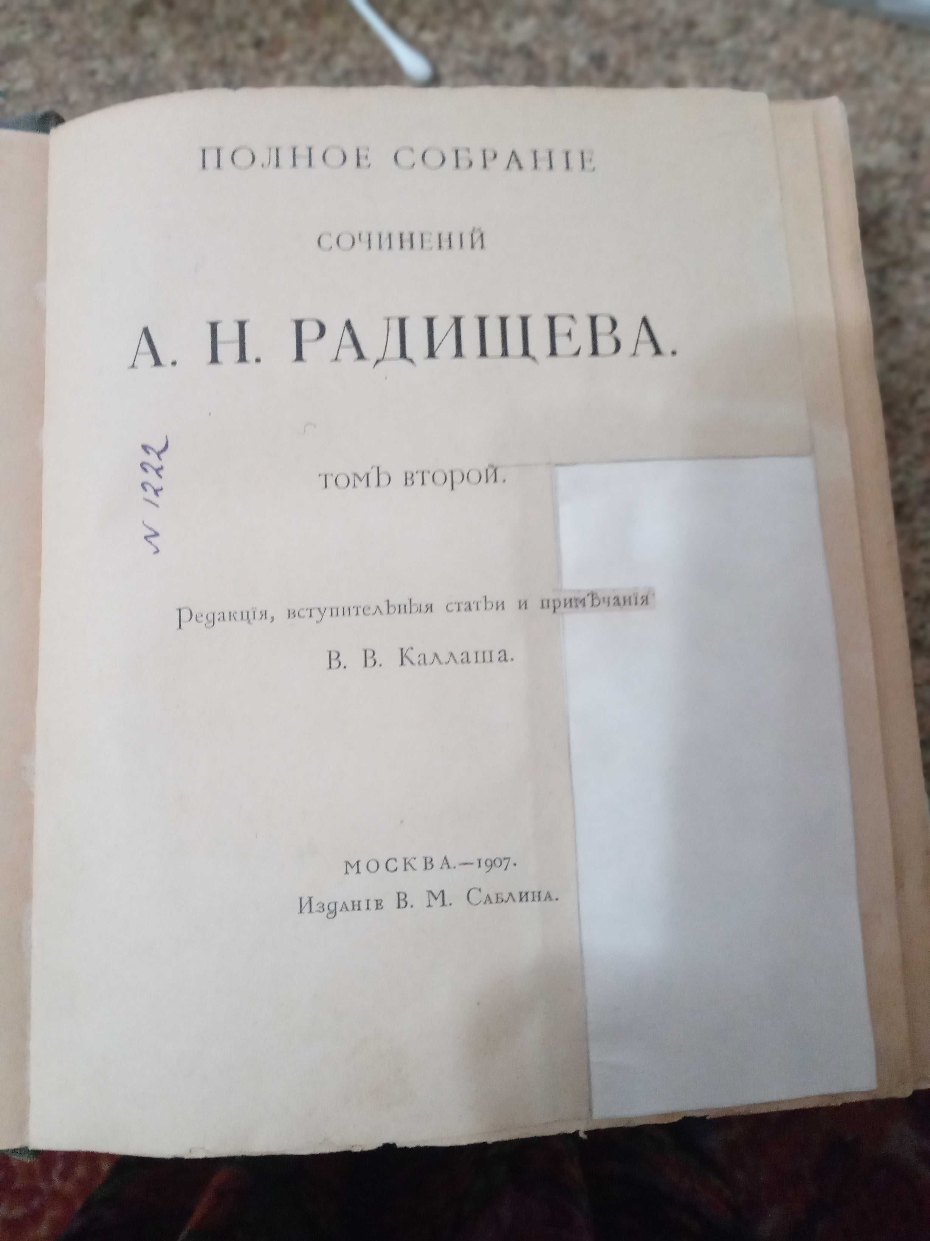 Старинные книги: Надсон, А.Н. Радищев