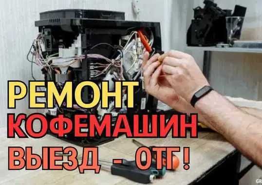 Ремонт кофемашин. Гарантия до 12 месяцев. Выезд на дом - Бесплатно!!