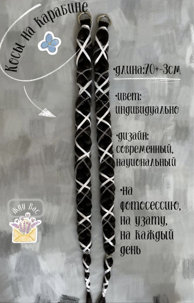 Косы на карабине, съемные, разного цвета, дизайна