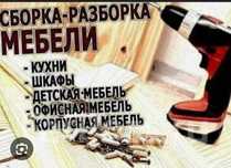 Сборка разборка Мебели