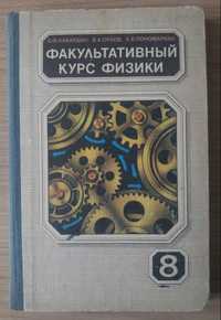 Книга Факультативный курс физики. 8 кл.
