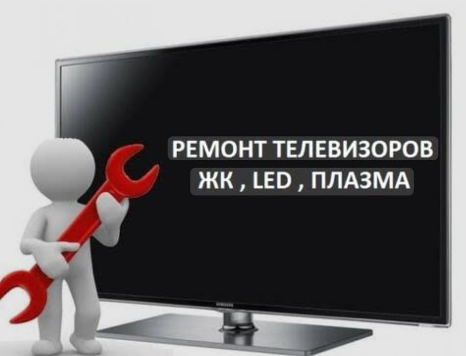 Ремонт телевизоров, холодильник, стиральная машина, стабилизатор