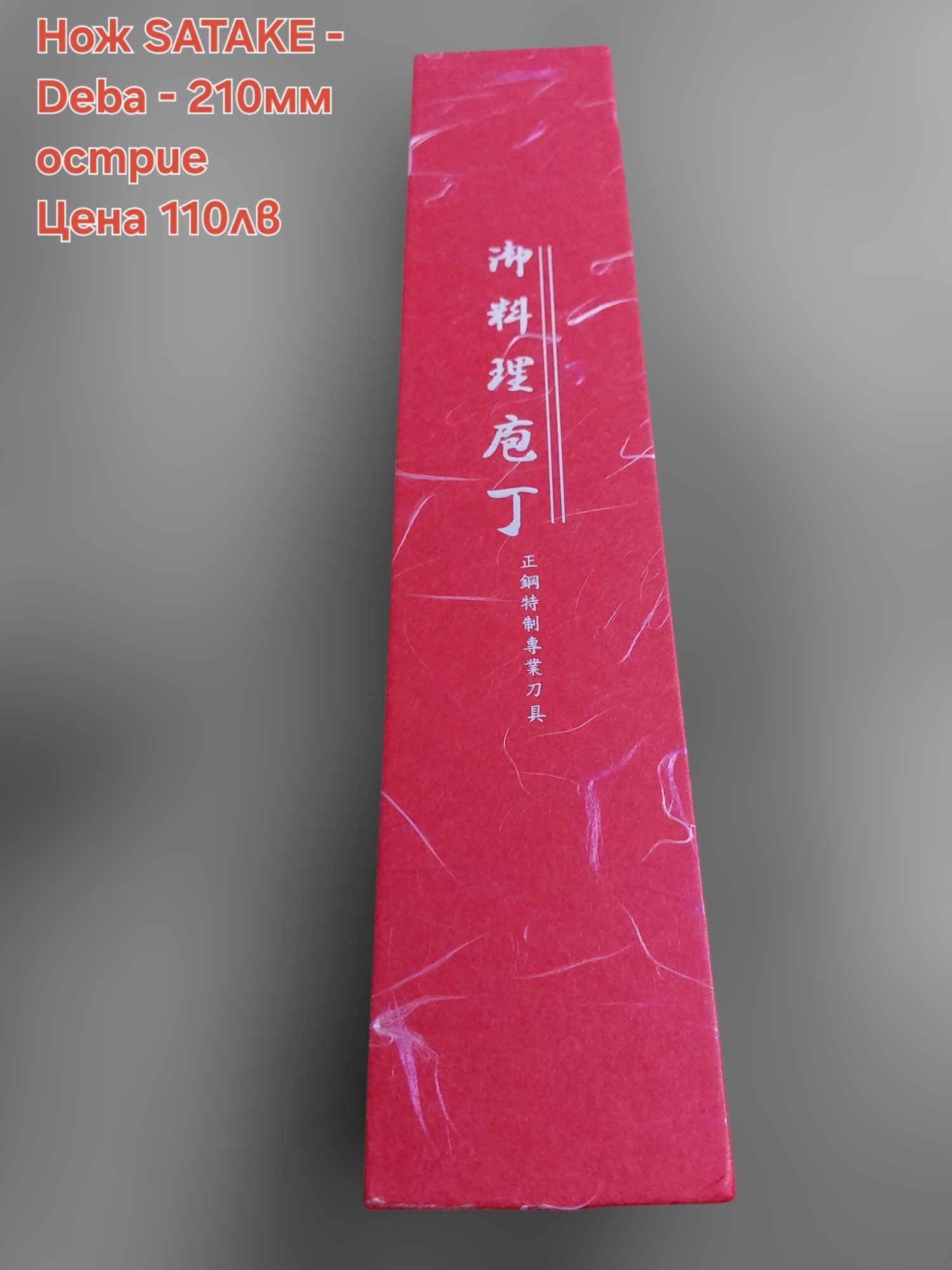 Японски ножове SATAKE Gizō sa reta - Deba и нож Masahiro - Sashimi(Yan