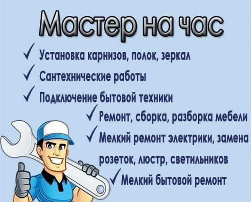 Мастер на час плотник сантехник мебельщик слесарь