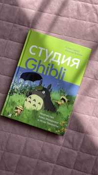 Книга Студия Ghibli