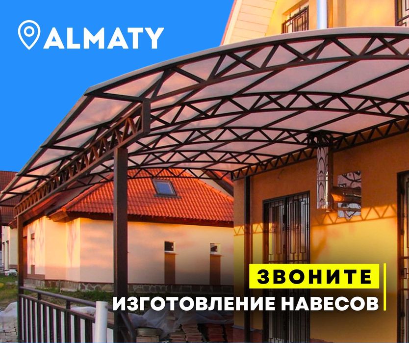 УЗНАТЬ ЦЕНУ | Изготовление Навесов Алматы Навес На Заказ Ворота Варота