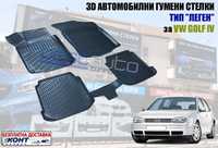 3D Автомобилни гумени стелки GMAX тип леген за Vw Golf IV /Фв Голф 4